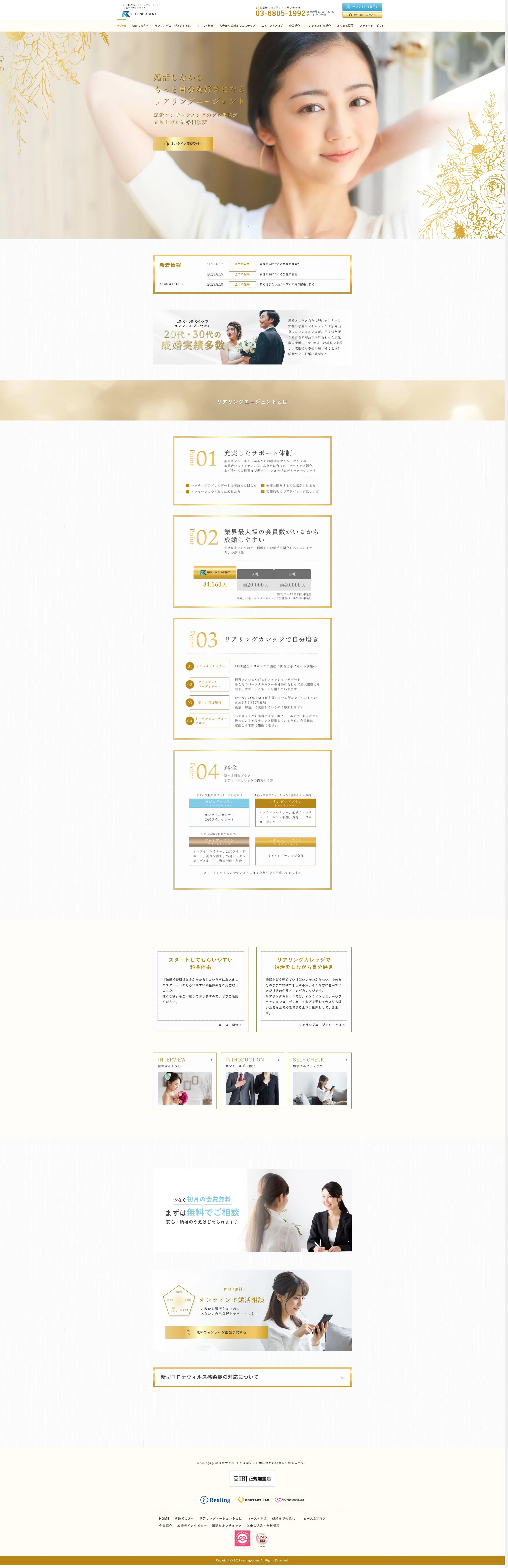 結婚相談所ならリアリングエージェント